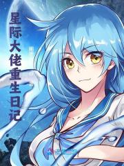 云栖暮云小雨（星际大佬重生日记小说）精彩章节在线阅读