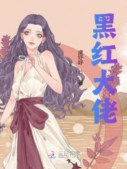 《黑红大佬》小说主角沈凉枝程凛全文章节免费在线阅读-经典文学