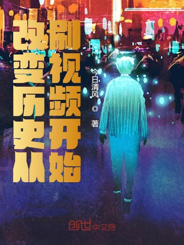 小说《改变历史从刷视频开始》全文免费阅读