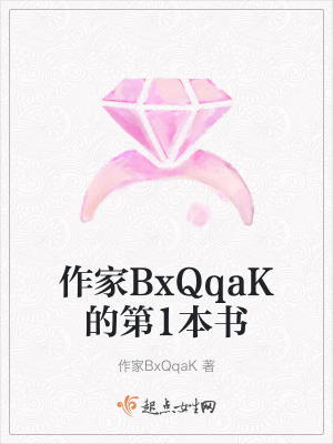 作家BxQqaK的第1本書