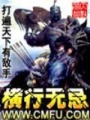 橫行無忌