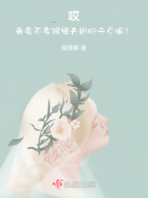 哎，我要不要跟你同歸于盡呢？