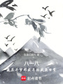 八一八我在斗羅那些年的咸魚日常