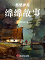 悠悠歲月，綿綿故事
