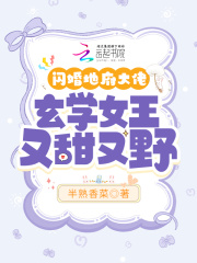 《闪婚地府大佬，玄学女王又甜又野闻柒封策》小说全文，闻柒封策章节大结局-经典文学