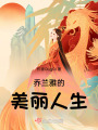 喬蘭雅的美麗人生
