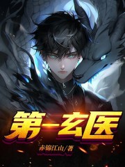 秦林楚槿夕（第一玄医小说）精彩章节在线阅读