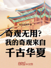 林野柯绥崇小说（奇观无用？我的奇观来自千古华夏）完整版在线免费阅读-胖达文学