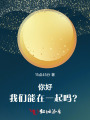 你好！我們能在一起嗎？
