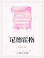 尼德霍格