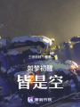 如夢初醒，皆是空