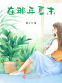 在那年夏末