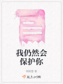 我仍然會保護你