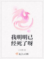 我明明已經(jīng)死了呀