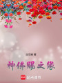 神佛賜之緣