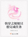 快穿之姐姐只想完成任務