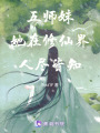 五師妹她在修仙界人盡皆知