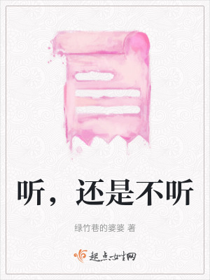 聽，還是不聽