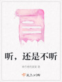 聽，還是不聽