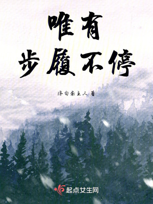 唯有，步履不停