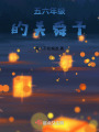 五六年級的關(guān)舜予