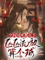 空間國(guó)庫都在手,，區(qū)區(qū)流放算個(gè)球