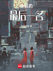 永遠的最后一名