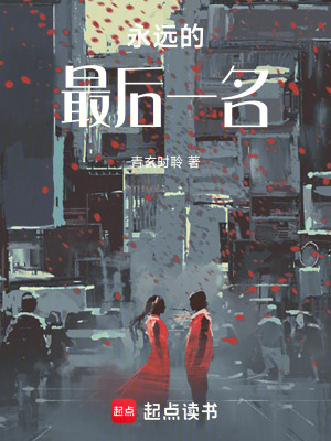 永遠的最后一名