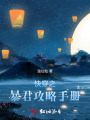 快穿之暴君攻略手冊(cè)