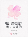 哦？喜歡我？嗯，應(yīng)該的