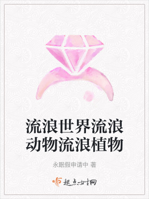 流浪世界流浪動物流浪植物
