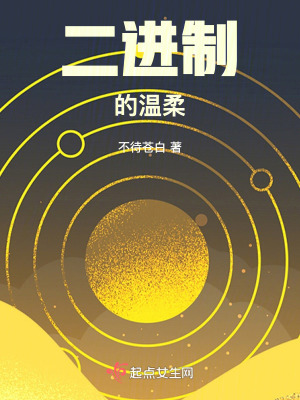 二進制的溫柔