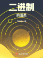二進(jìn)制的溫柔