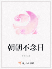 朝朝不念日