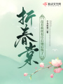 折春棠：招惹瘋批權臣后她后悔了