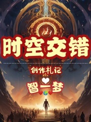 時(shí)空交錯(cuò)！創(chuàng)作札記