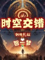 時空交錯！創作札記