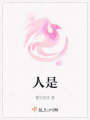 人是