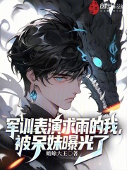 《军训表演求雨的我，被呆妹曝光了秦天呆妹》小说全文，秦天呆妹章节大结局