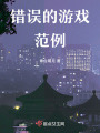 錯誤的游戲范例