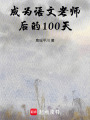 成為語文老師后的100天