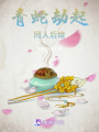 青蛇劫起同人后續