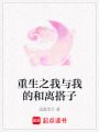 重生之我與我的和離搭子