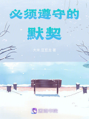 必須遵守的默契