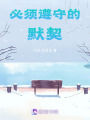 必須遵守的默契