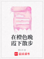 在橙色晚霞下散步
