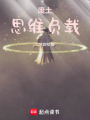 廢土：思維負(fù)載