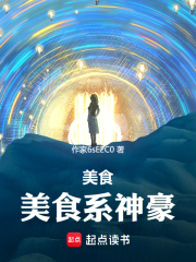 美食：美食系神豪小说全文美食：美食系神豪李潇周宇最新章节列表