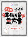我直播，你吃瓜，賺錢(qián)爆火靠大家