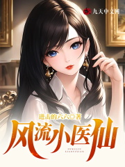 风流小医仙楚凡徐冰冰小说，风流小医仙全文章节试读